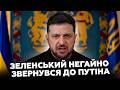 🔥Путіна поставили перед ФАКТОМ! Зеленський ЗАГОВОРИВ про ФІНАЛ війни напряму