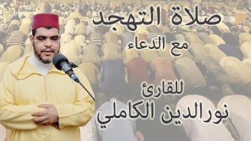 (28 صلاة التهجد للقارئ المغربي نورالدين الكاملي رمضان 1444هـ - 2023م (الليلة