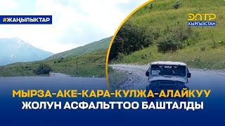 МЫРЗА-АКЕ-КАРА-КУЛЖА-АЛАЙКУУ ЖОЛУН АСФАЛЬТТОО БАШТАЛДЫ