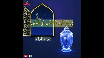 آيات طمأنينة التوكل على الله من سورة الفرقان//خالد الجليل.