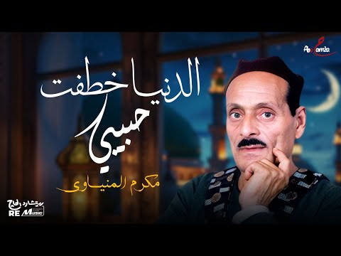 الدنيا خطفت حبيبي مكرم المنياوي