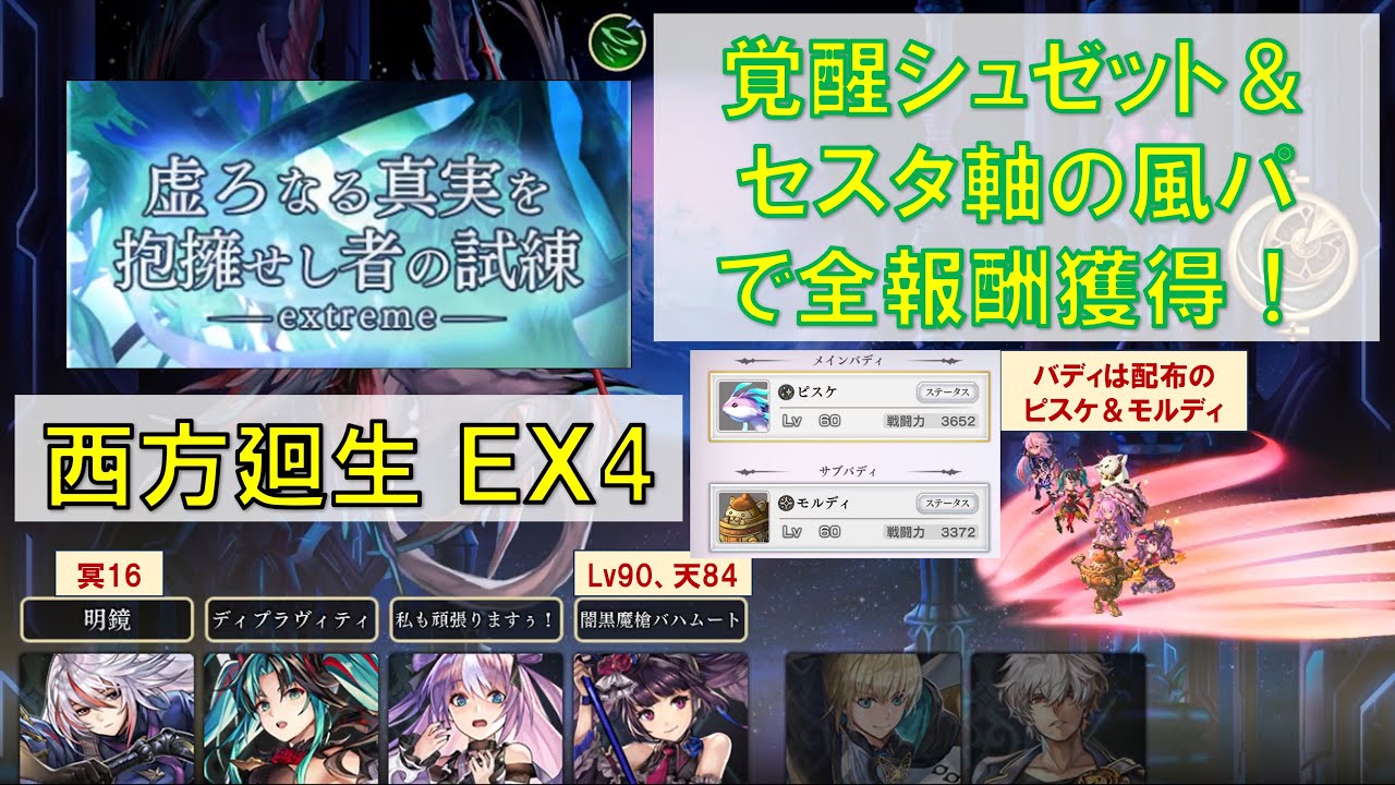 西方廻生EX4 覚醒シュゼット＆セスタ軸 風パで全報酬獲得！【アナザーエデン】 - YouTube