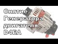 Снятие Генератора двигателя D4EA