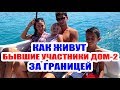 ДОМ 2 НОВОСТИ / Жизнь бывших участников за границей