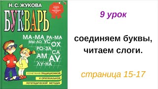 9 УРОК БУКВАРЬ РУССКИЙ ЯЗЫК обучение ребенка чтению как научить ребенка читать АЛФАВИТ