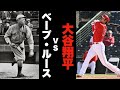 大谷翔平「二桁勝利＆二桁本塁打」達成！現地の評価、ベーブ・ルースとの比較を番記者が語る