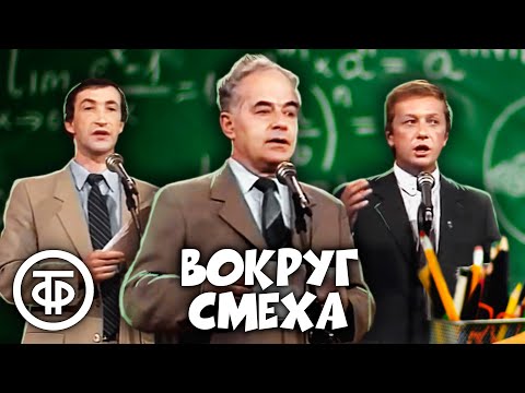 Вокруг смеха. Выпуск № 23. Образование (1984)