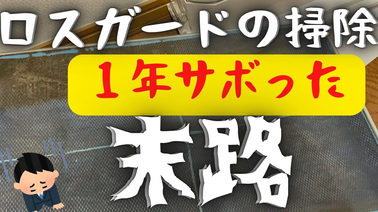 田舎もんチャンネルのYouTube動画: 【一条工務店】 やばい…掃除を１年サボったロスガードの実態とメンテナンス