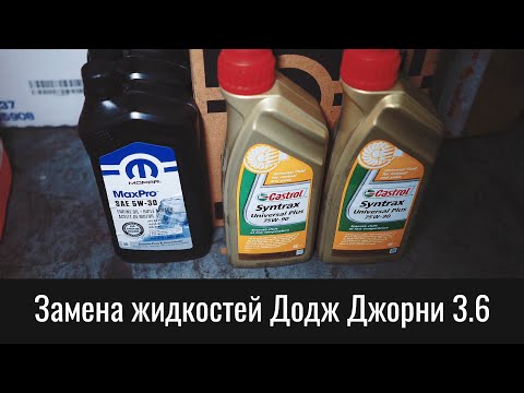 Замена жидкостей Додж Джорни 3.6 на девятилетней машине – Dodge Journey Fluids Service Fill