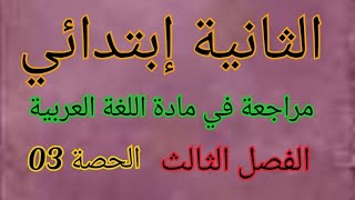 السنة الثانية إبتدائي مراجعة عامة في مادة اللغة العربية الحصة 03 تابع تحت الرابط الحصتين 01 و 02