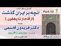 آنچه برایران گذشت از قاجار تا پهلوی جلداول بخش سیزدهم نوشتۀ دکتر فریدون قاسمی با صدای H Parham آنچه برایران گذشت از قاجار تا پهلوی جلداول بخش سیزدهم نوشتۀ دکتر فریدون قاسمی با صدای H Parham