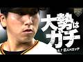 【大勢はガチ】3人斬りで雄叫び！【巨人】