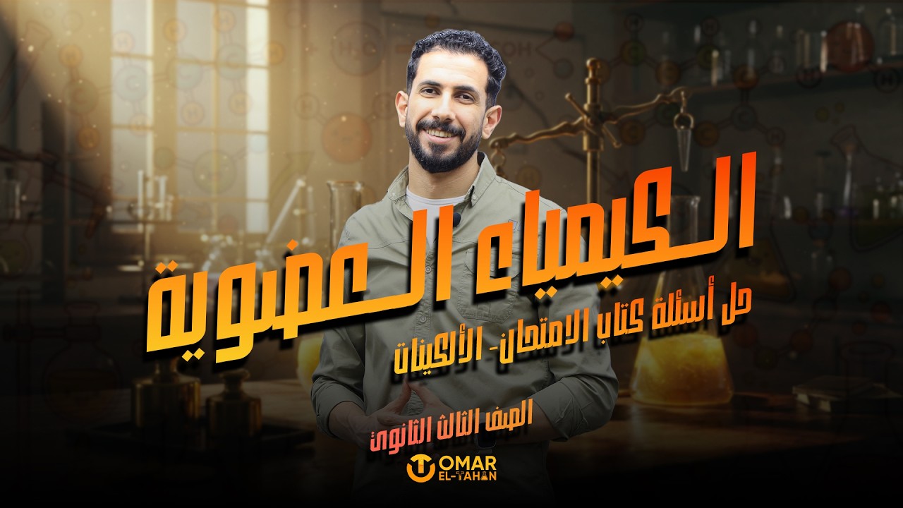 حل اسئلة الدرس الرابع - الالكينات #ثانوية_عامة