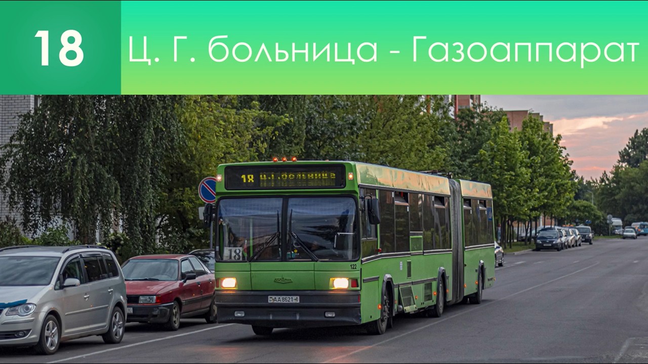 Информатор брестского автобусного маршрута №18. Ц. Г. больница - Завод 