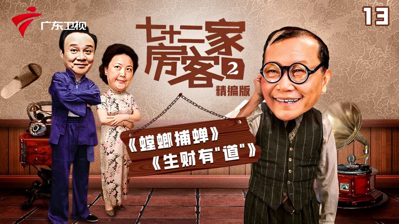 【精编加长版】七十二家房客 第2季 第13集 螳螂捕蝉/生财有