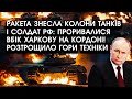 Ракета знесла КОЛОНИ танків і солдат РФ: проривалися вбік Харкову НА КОРДОНІ! Розтрощило всіх