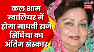 Madhavi Raje Scindia Passes Away: Jyotiraditya Scindia की मां का निधन,Gwalior में होगा अंतिम संस्कार