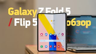 Обзор Galaxy Z Fold 5 — да нормально