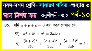 SSC Math Chapter 3.2 । নবম দশম শ্রেণি l সাধারণ গণিত অধ্যায় -৩ l অনুশীলনী-৩.২-১৩ নং প্রশ্ন। পর্ব -১০