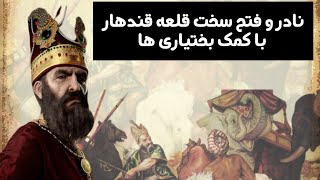 نادر و فتح سخت قلعه قندهار با کمک بختیاری ها!!!!