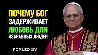 ПОЧЕМУ БОГ ЗАДЕРЖИВАЕТ ЛЮБОВЬ ДЛЯ ИЗБРАННЫХ ЛЮДЕЙ | ПАПА ЛЕВ XIV