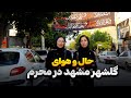 گلشهر مشهد در محرم همبستگی و عشق مهاجران افغانستانی گلشهر مشهد در محرم همبستگی و عشق مهاجران افغانستانی