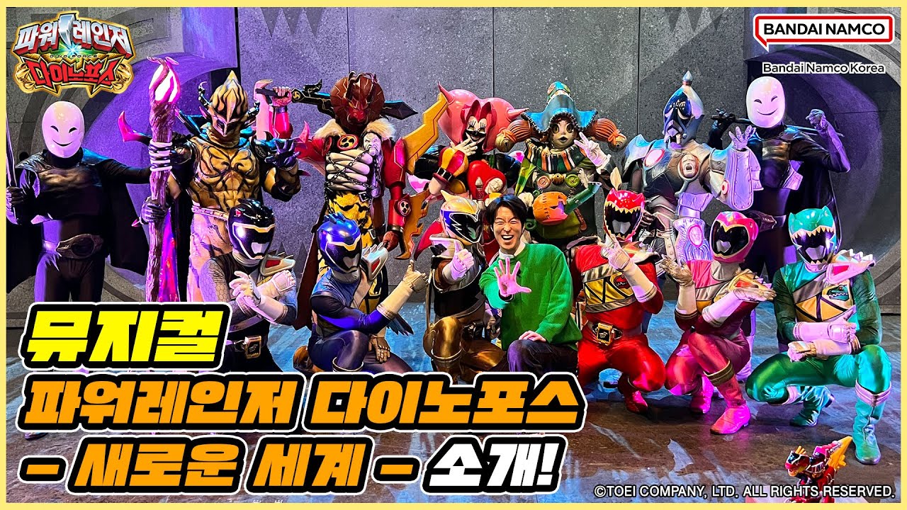 [뮤지컬] 파워레인저 다이노포스 - 새로운 세계 - 소개! (백암아트홀)