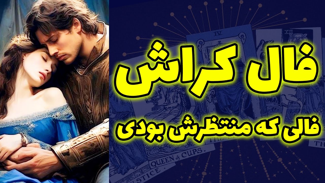 شاینی تاروت - فالی که منتظرش بودی فال کراش