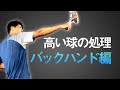 片手の弱点を克服！踏み込む派？下がる派？プレースタイルが広がる技術をレッスン【鈴木貴男】【小野田倫久】【テニス】