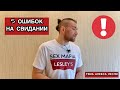 5 ОШИБОК НА СВИДАНИИ. ПРЕЖДЕ ЧЕМ ТРОГАТЬ ДЕВУШКУ.