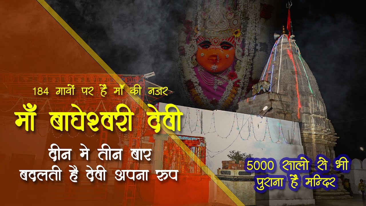 जय माँ बाघेश्वरी  ❤  माँ बाघेश्वरी देवीजी शक्ति पीठ बाघ डॉक्यूमेंट्री  🙏 Bagheswari Mata Documentry