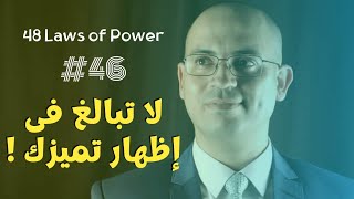 لا تبالغ فى إظهار تميزك - قانون #46 من 48 قانون للقوة