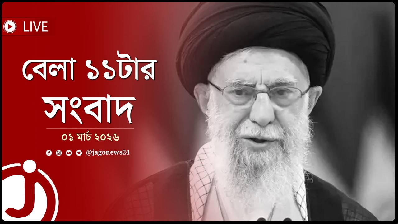 খামেনির মৃ'ত্যু'তে শোকে স্তব্ধ ইরান, প্রতিশোধের ঘোষণা | বেলা ১১টার নিউজ আপডেট | Jago News