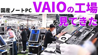 VAIO工場独占レポート　国産ノートPCの製造工程を見せます【VAIO 25周年＆PC Watch 26周年特別番組】