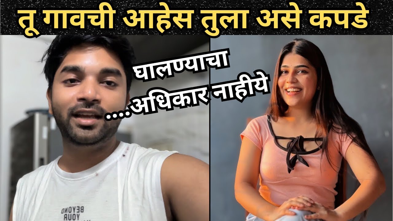 तू गावाकडची आहे तू मॉडर्न कपडे नको घालत जाऊ🙏🏻 तुला काही अधिकार नाही असे कपडे घालण्याचा😡