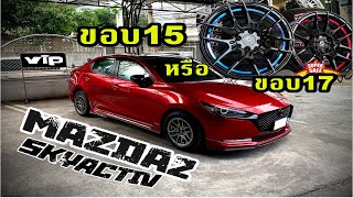 mazda 2 ขอบ 15/195/60 ดีไหมหรือจะใส่ขอบ17ดี คลิปนี้มีคำตอบ