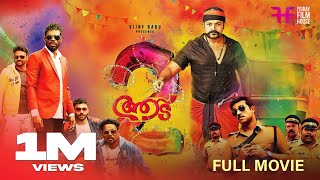 Aadu 2 Malayalam Full Movie Midhun Manuel Thomas Jayasurya Vijay Babu Vinayakan Saiju Kurup