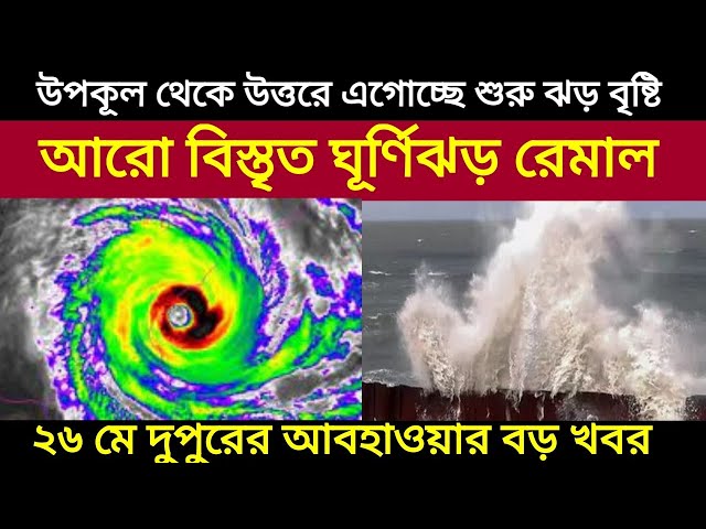 Cyclone Remal Live Tracking: দক্ষিণবঙ্গ দক্ষিণ বাংলাদেশে প্রভাব বিস্তার করছে ঘূর্ণিঝড় রেমাল আপডেট || class=