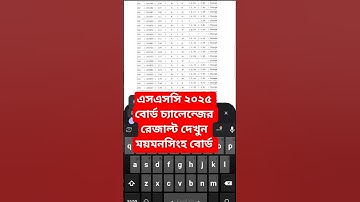 এসএসসি ২০২৫ বোর্ড চ্যালেঞ্জ রেজাল্ট ময়মনসিংহ বোর্ড | SSC Board Challenge Result 2025 | #shorts #ssc