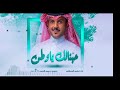 حبنا لك ياوطن 