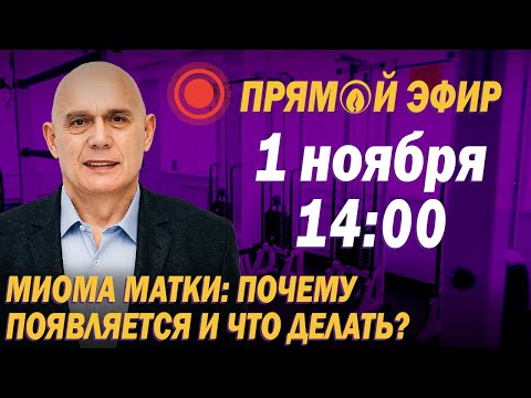 Проблемы женского здоровья. Чем опасна миома матки? Ответы на вопросы подписчиков