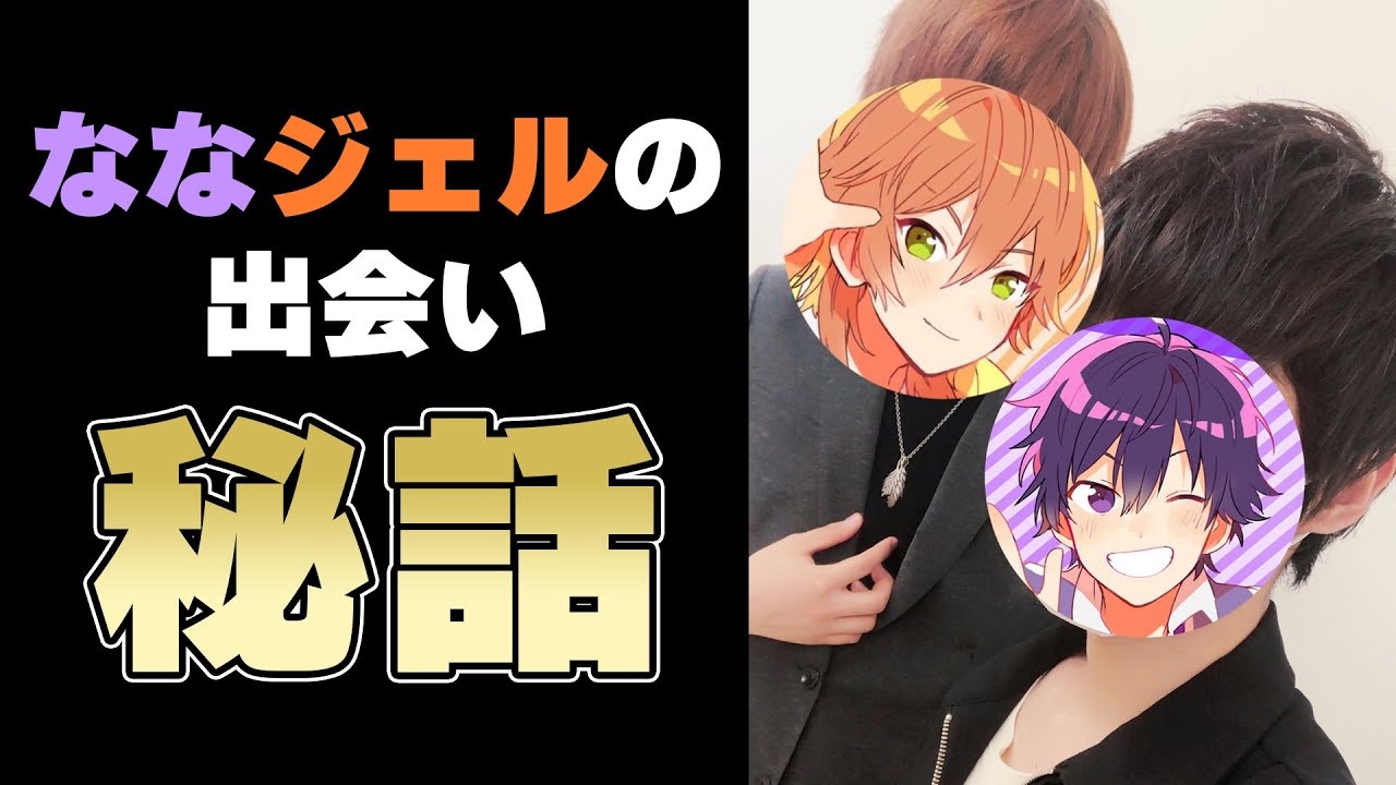すとぷり】ななジェルが仲良くなるまでの過程が面白すぎるWWW【なな