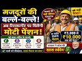 मजदूरों के लिए बड़ी खुशखबरी 🔥 रिटायरमेंट पर मिलेगी मोटी पेंशन!