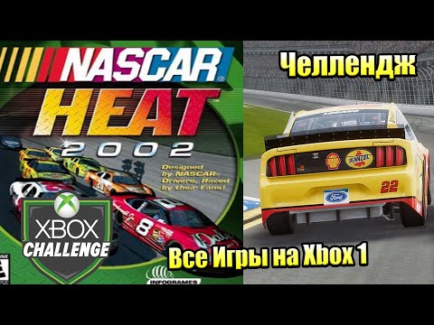 Все Игры на Xbox Челлендж #11 🏆 — NASCAR Heat 2002