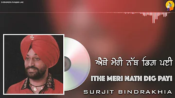 Ithe Meri Nath Dig Payi | ਐਥੇ ਮੇਰੀ ਨੱਥ ਡਿਗ ਪਈ | Surjit Bindrakhia Live | Old Punjabi Songs