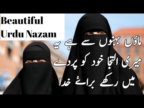 Beautiful Urdu Nazam Maun behnon se hai yah meri ilteja khud ko parde me rakhe braye khuda