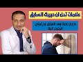 علامات تدل ان حبيبك السابق ندمان عليك بعد الفراق و يتمني الرجوع اليك 
