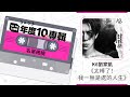 K6劉家凱《太棒了！我一無是處的人生》｜2023 Hit Fm年度十大專輯