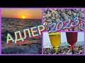 Адлер 2023 🌊 Этот отдых мы будем вспоминать долго