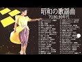 昭和の歌謡曲 名曲 昭和50年~♪♪ 昭和の名曲 歌謡曲メドレー 70,80,90年代 7